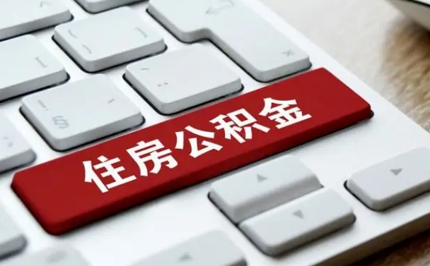 孝昌开发商协助提取公积金案件（孝昌开发商代办公积金）